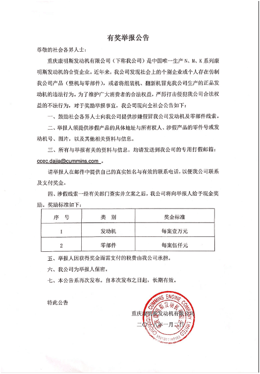 重慶康明斯打假有獎舉報公告