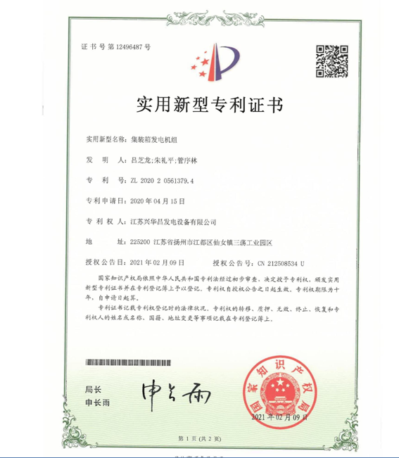 集裝箱發(fā)電機組zhuanli證書.png